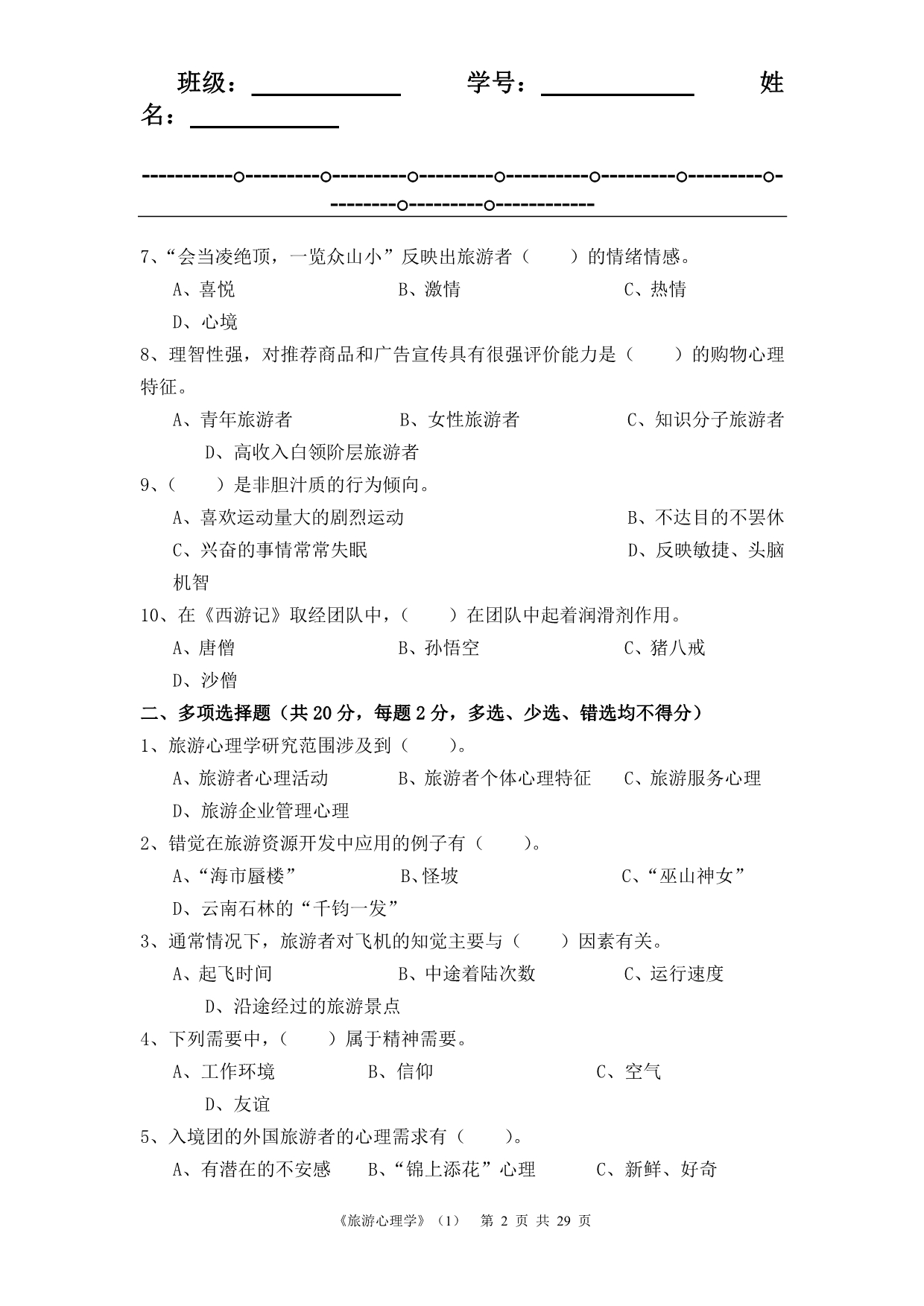 旅游心理学期末复习试题套含答案（大学期末复习资料）.docx_第2页