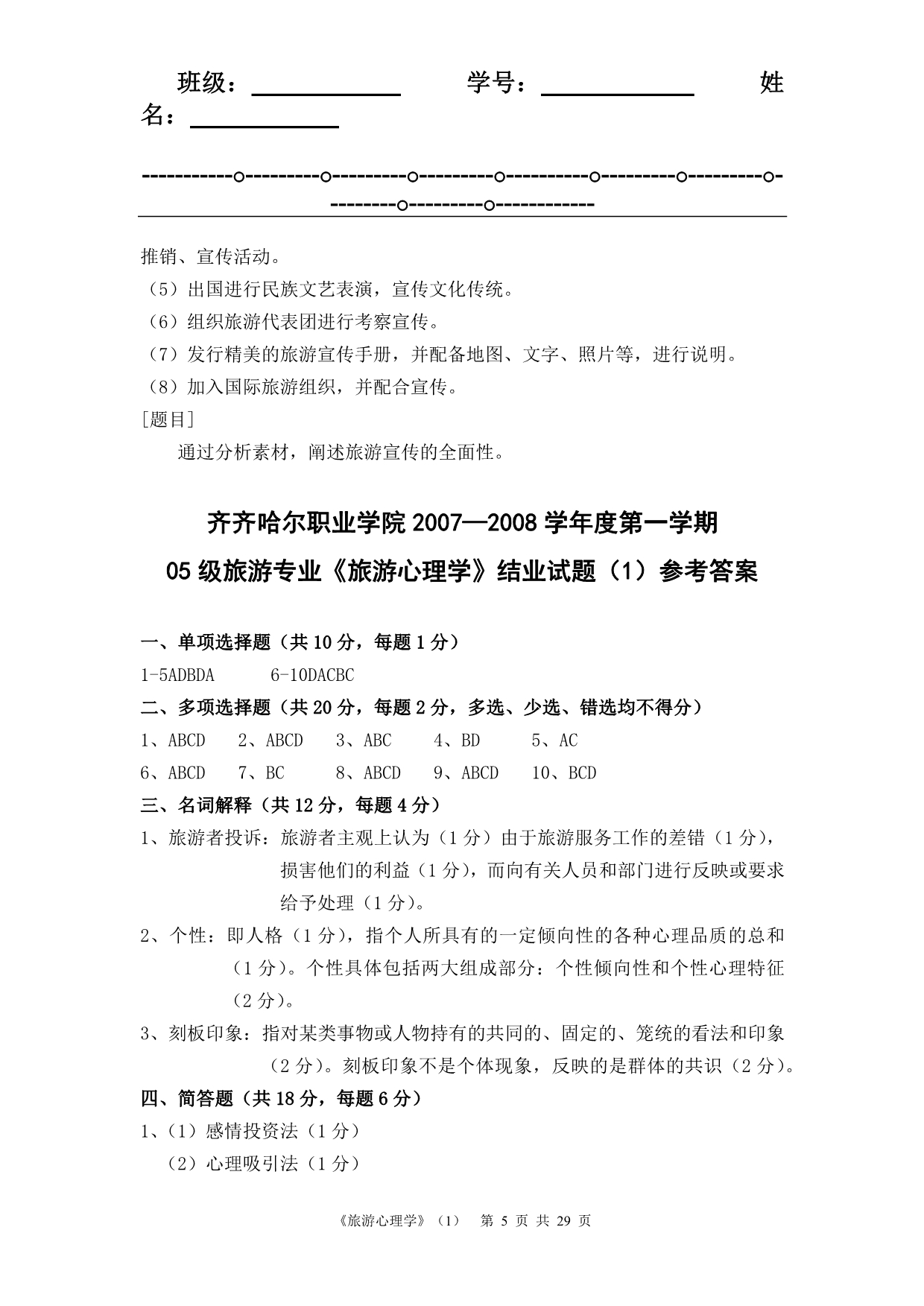 旅游心理学期末复习试题套含答案（大学期末复习资料）.docx_第5页