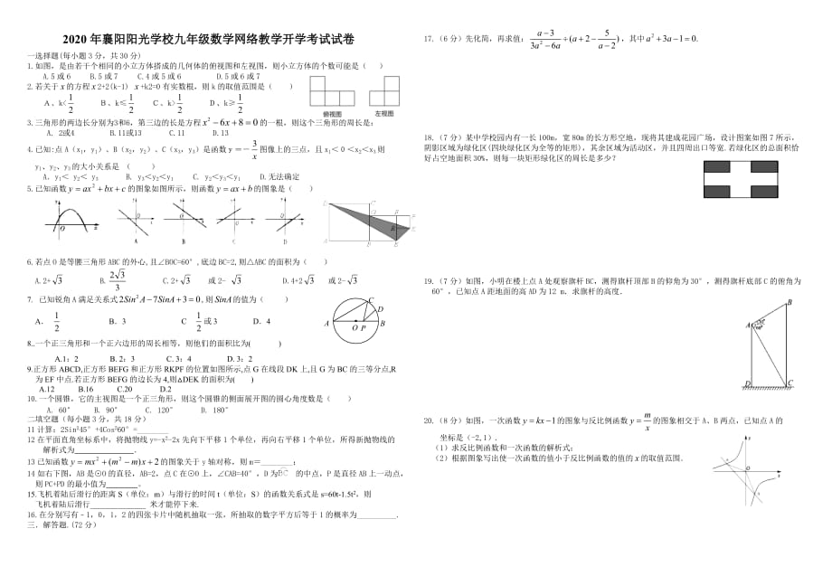 湖北省襄阳阳光学校2020年九年级下学期数学网上教学考试试卷_第1页