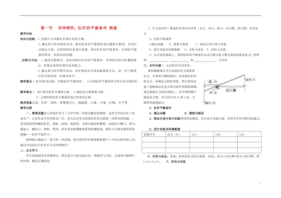 八级物理 第一节科学探究杠杆教案 沪科.doc_第1页