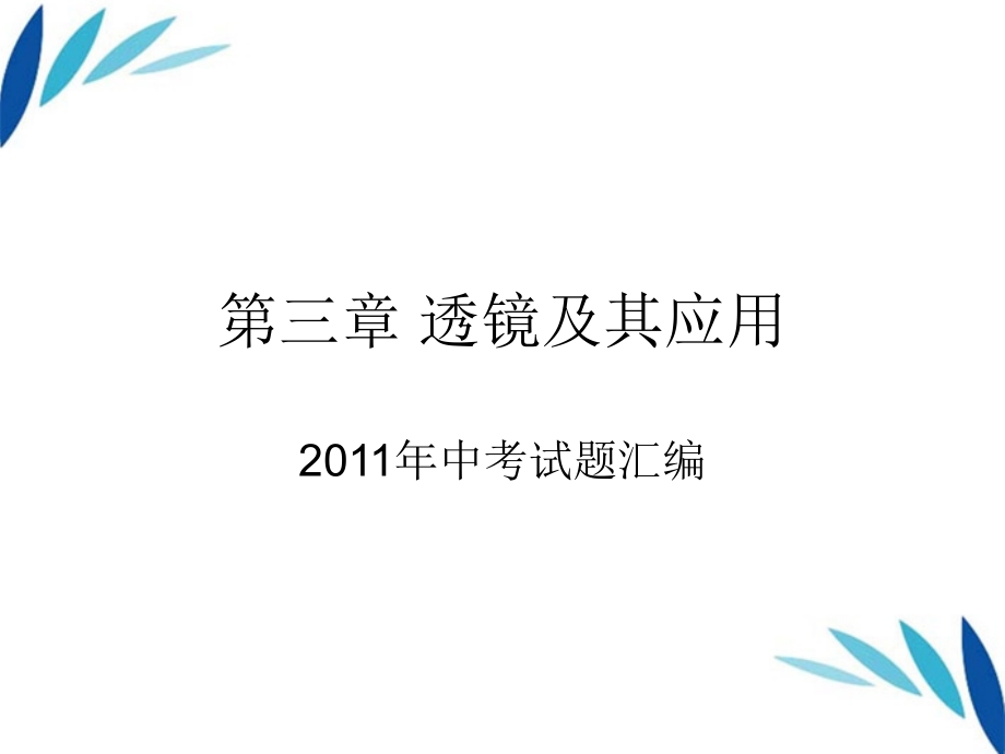 八级物理上册 透镜及应用汇编 .ppt_第1页