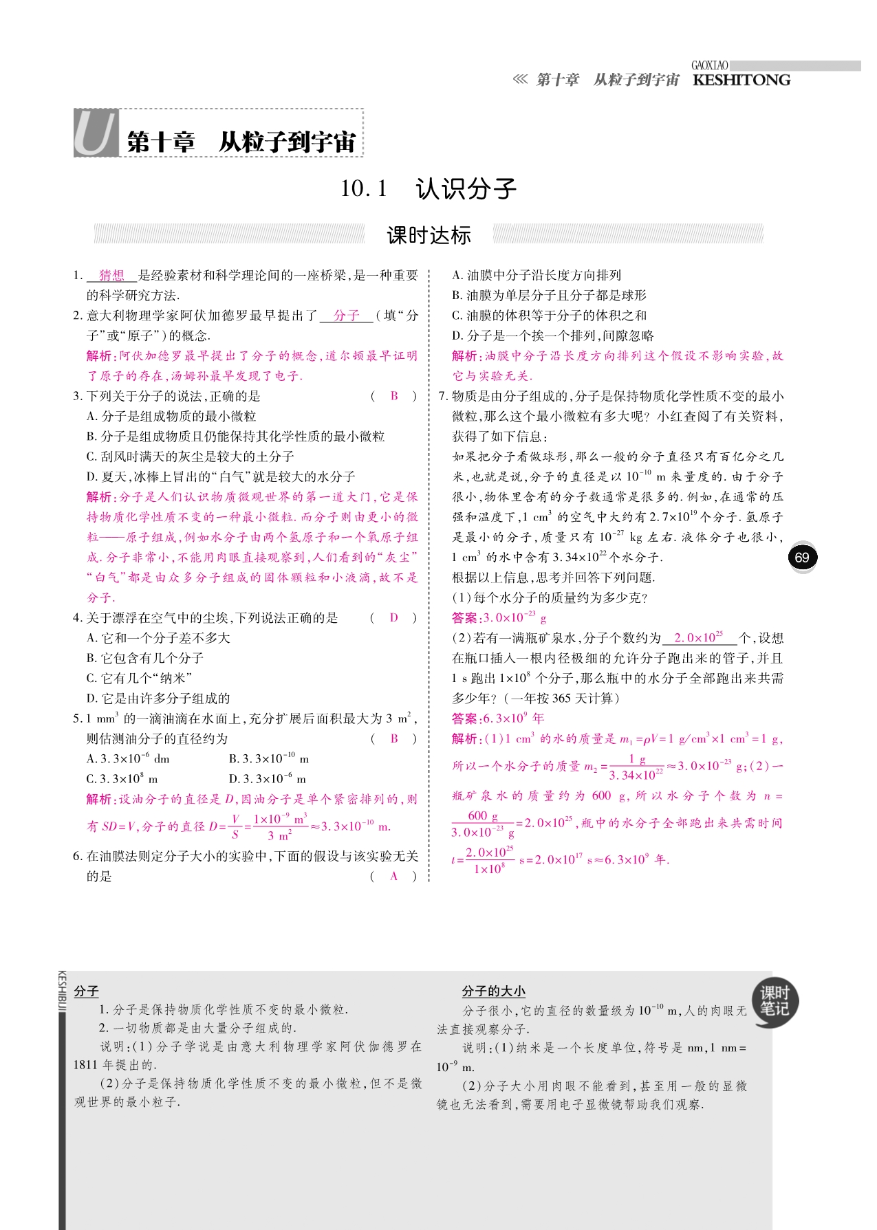 八级物理下册10分钟掌控课堂第十章从粒子到宇宙pdf新粤教沪 1.pdf_第1页