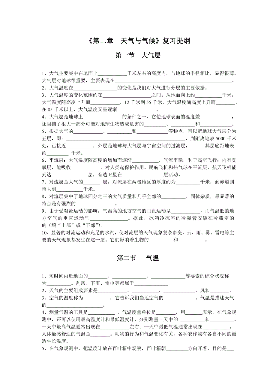 浙教版科学八上第二章 天气与气候复习提纲.doc_第1页