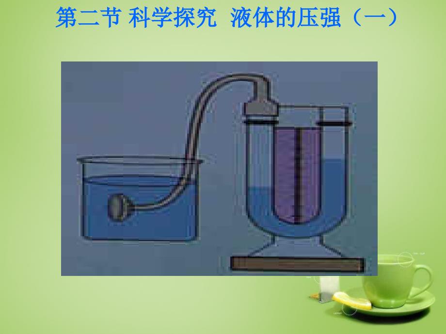 福建泉州泉港区三川中学八级物理全册8.2科学探究液体的压强1新沪科.ppt_第1页