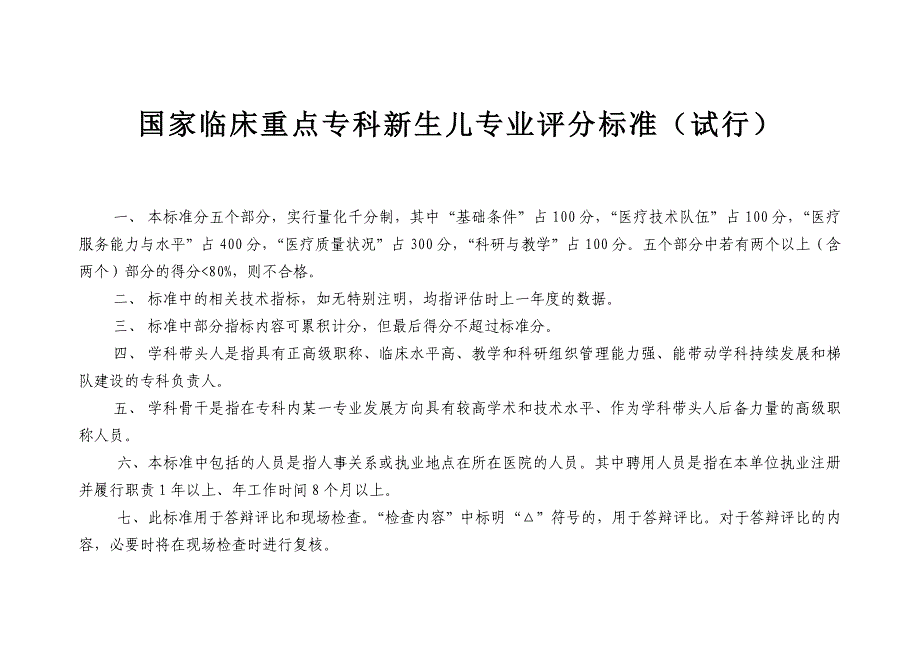 国家临床重点专科评分标准(新生儿专业)_第1页