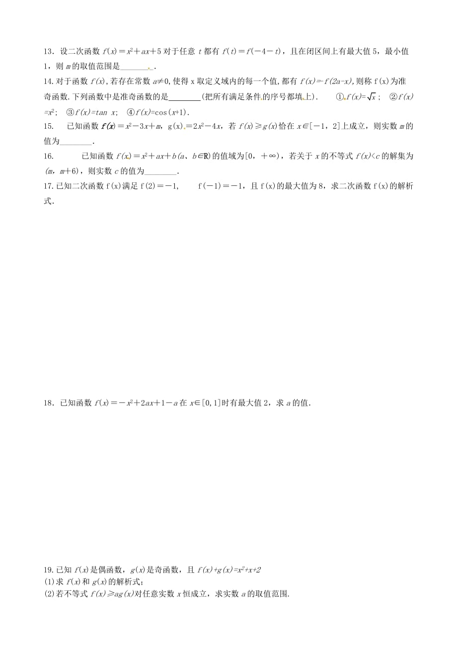 山东省高考数学专题复习 二次函数与幂函数练习（无答案）_第2页