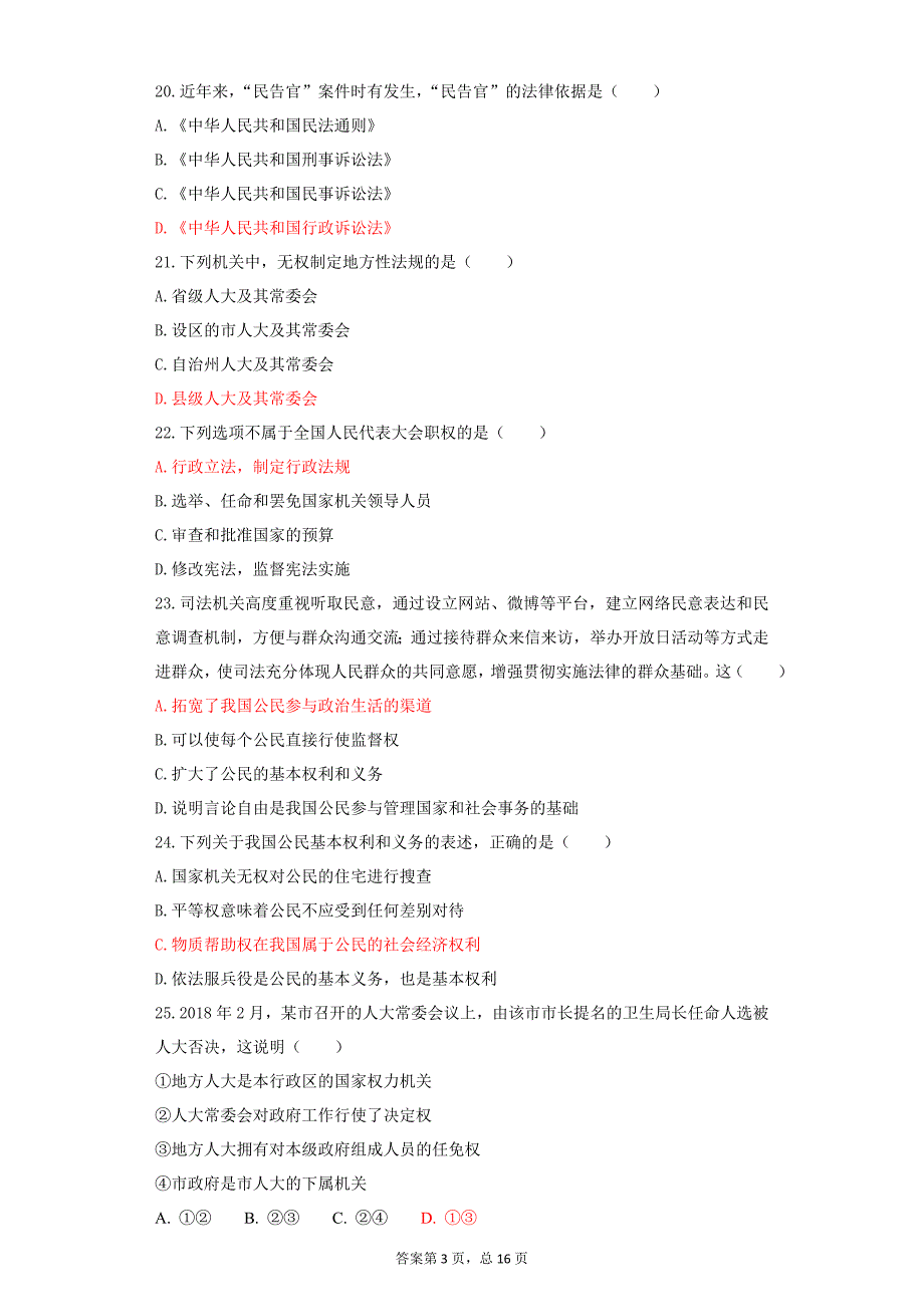 2017-2018学年八年级道德与法治下册（人教版）：期末复习精选100题含答案.docx_第3页