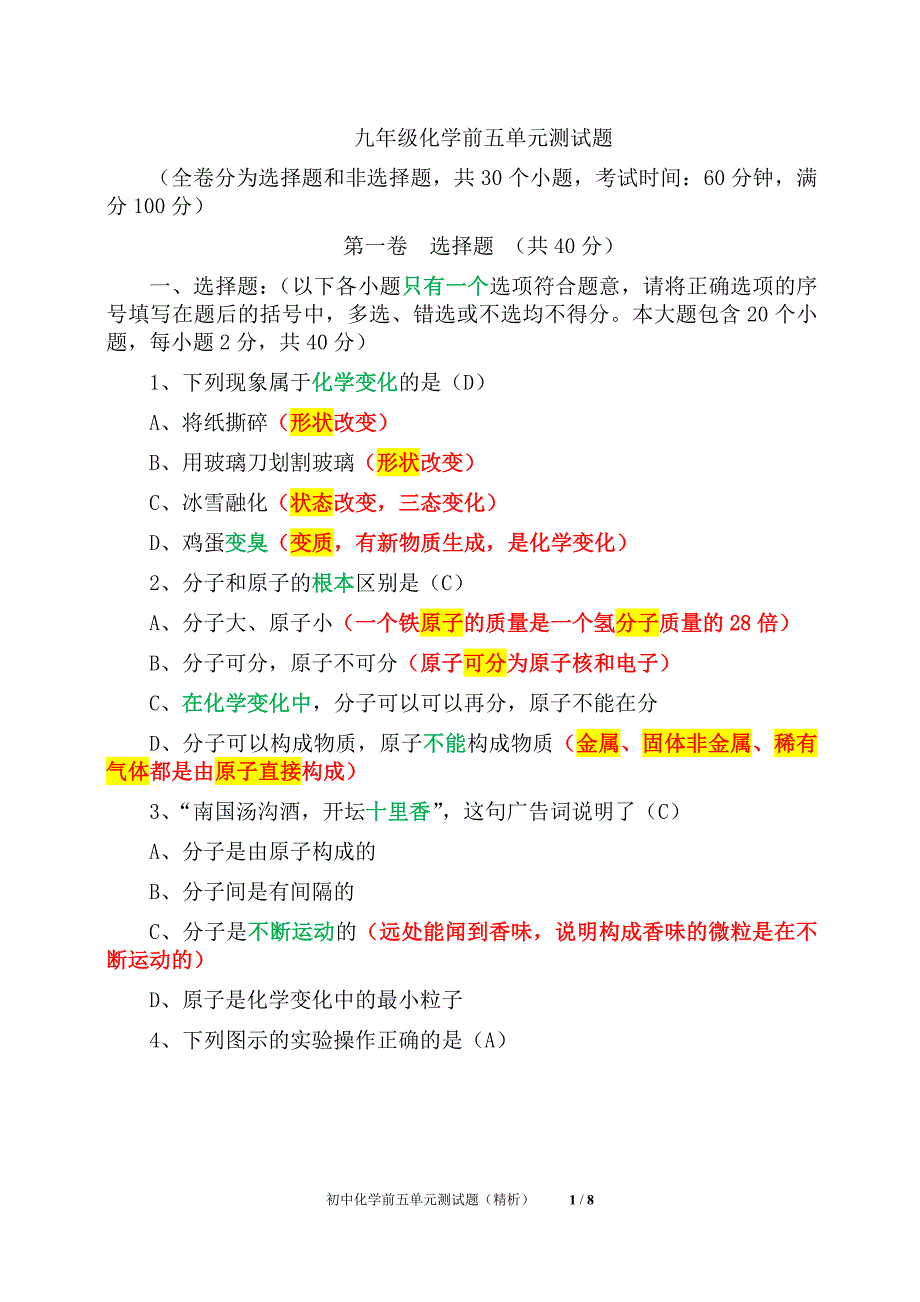 初中化学前五单元测试题（精析）_第1页