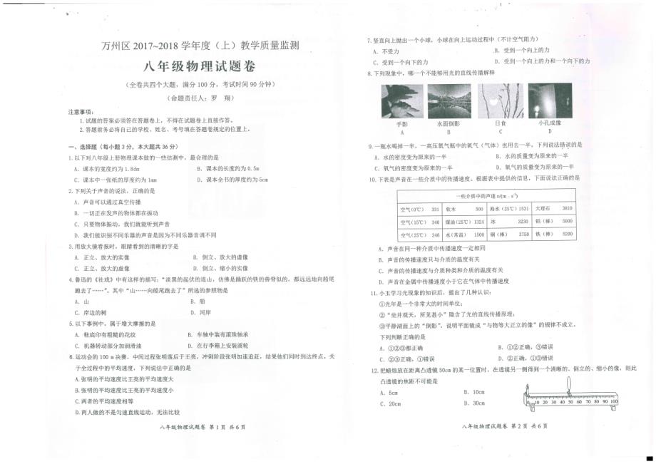 重庆市万州区2017-2018学年八年级物理上学期期末考试试题（pdf）.pdf_第1页