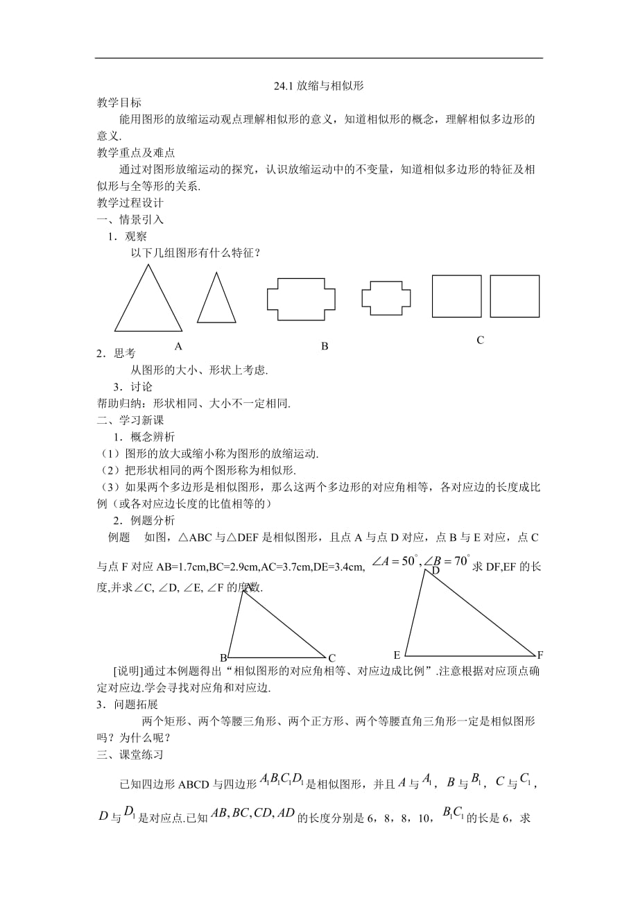 2012上海教育版九上24.1《放缩与相似形》word学案.doc_第1页