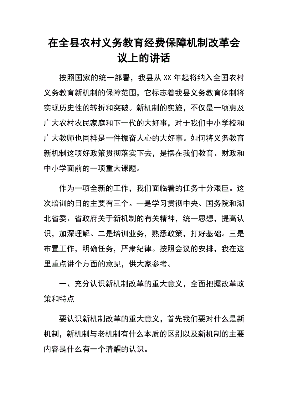 在全县农村义务教育经费保障机制改革会议上的讲话.docx_第1页