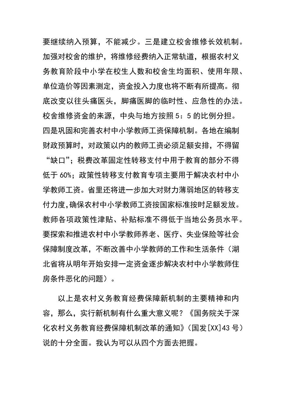 在全县农村义务教育经费保障机制改革会议上的讲话.docx_第4页