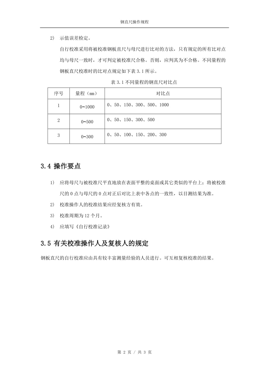 钢直尺操作规程_第3页