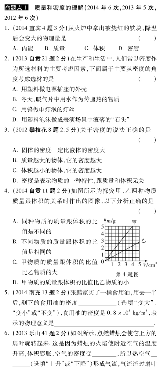 四川中考物理 第六讲 质量与密精选pdf新.pdf_第1页