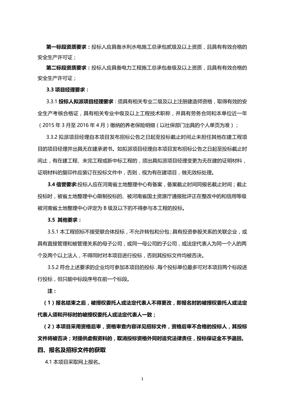 滑县老庙乡土地整治项目.doc_第4页