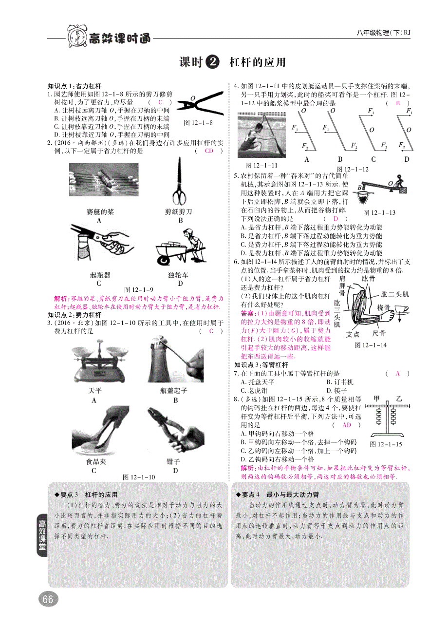 八级物理下册12.1杠杆高效训练pdf0910331.pdf_第2页