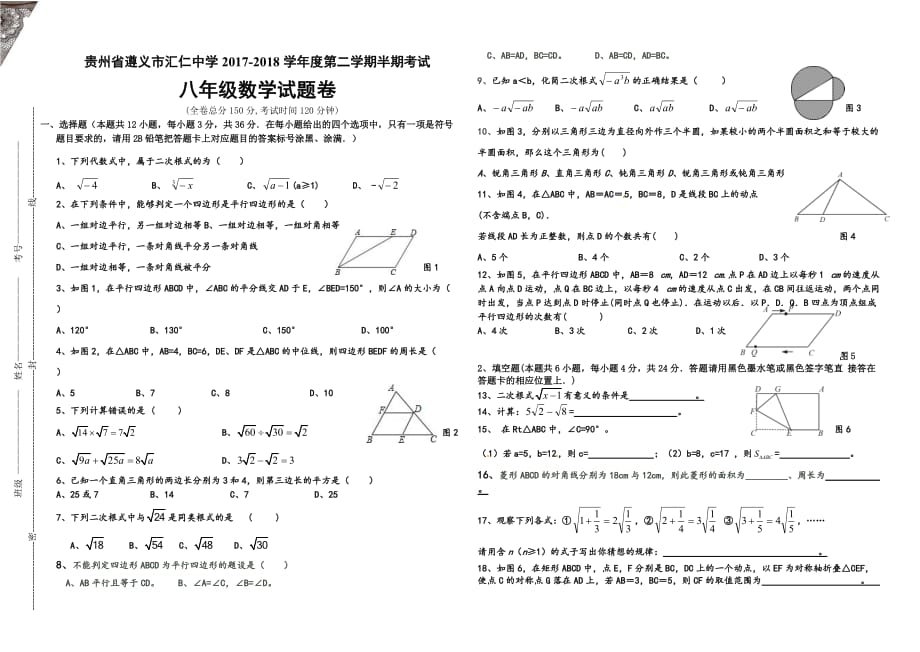 2018贵州遵义汇仁中学八年级下数学期中检测试题_第1页