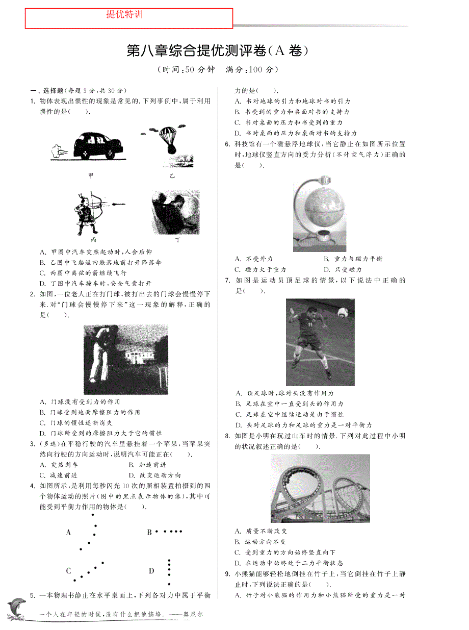 八级物理下册 第8章 运动和力综合提优测评卷A卷pdf新.pdf_第1页