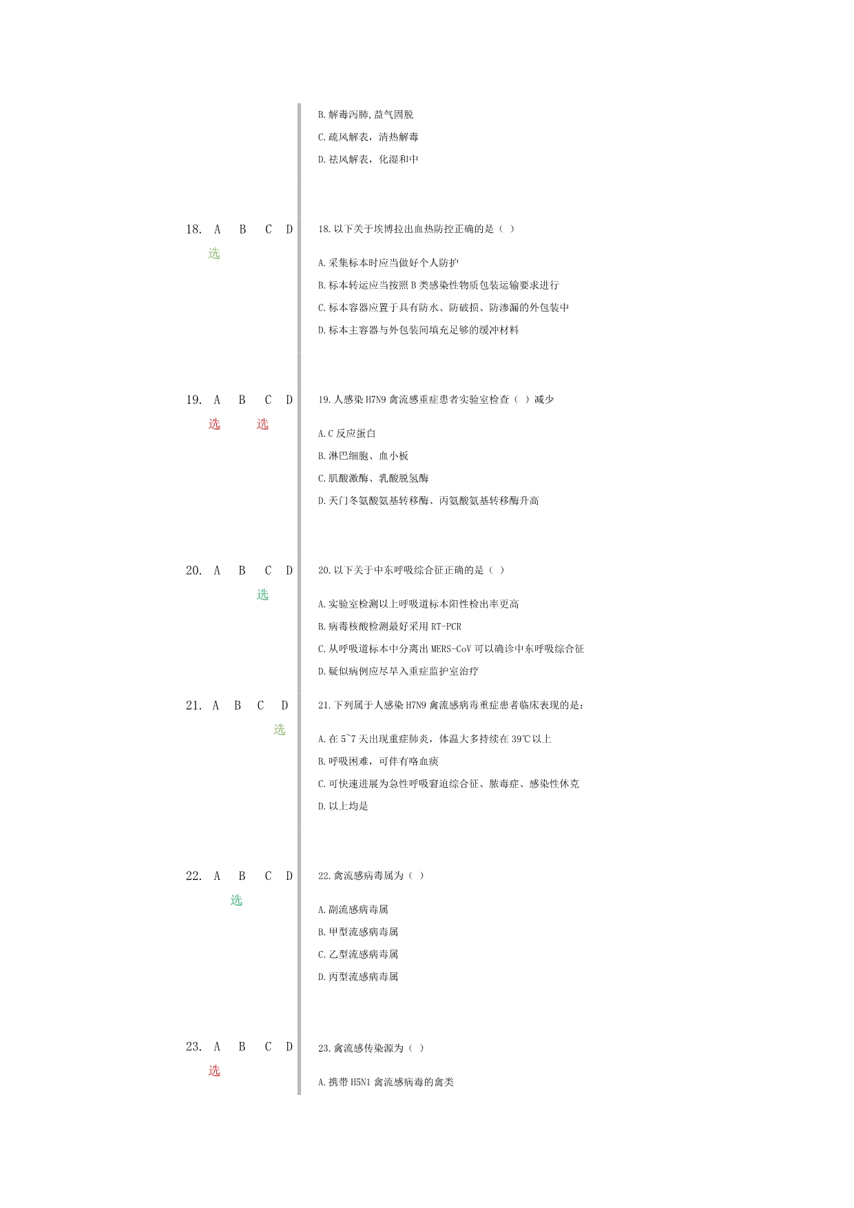 修订版《H7N9流感等6种重点传染病防治知识》绿色为正确答案.docx_第4页