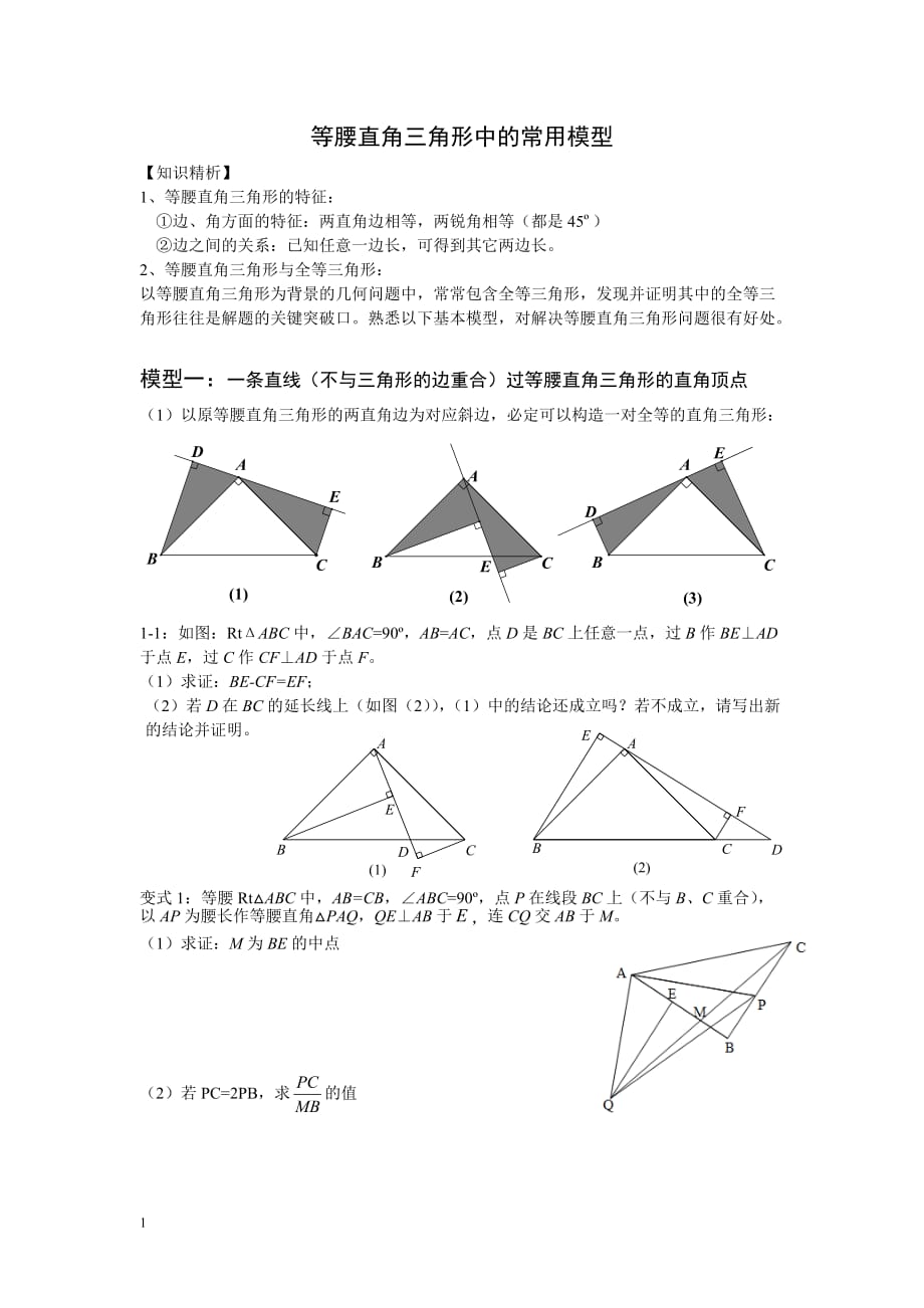 初中-八年级-等腰直角三角形中的常用模型教学教案_第1页