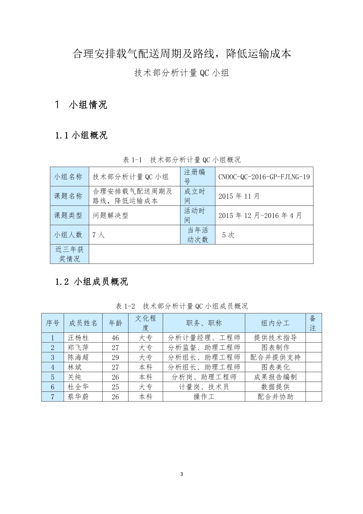 合理安排载气配送周期及路线-降低运输成本QC成果报告_第3页