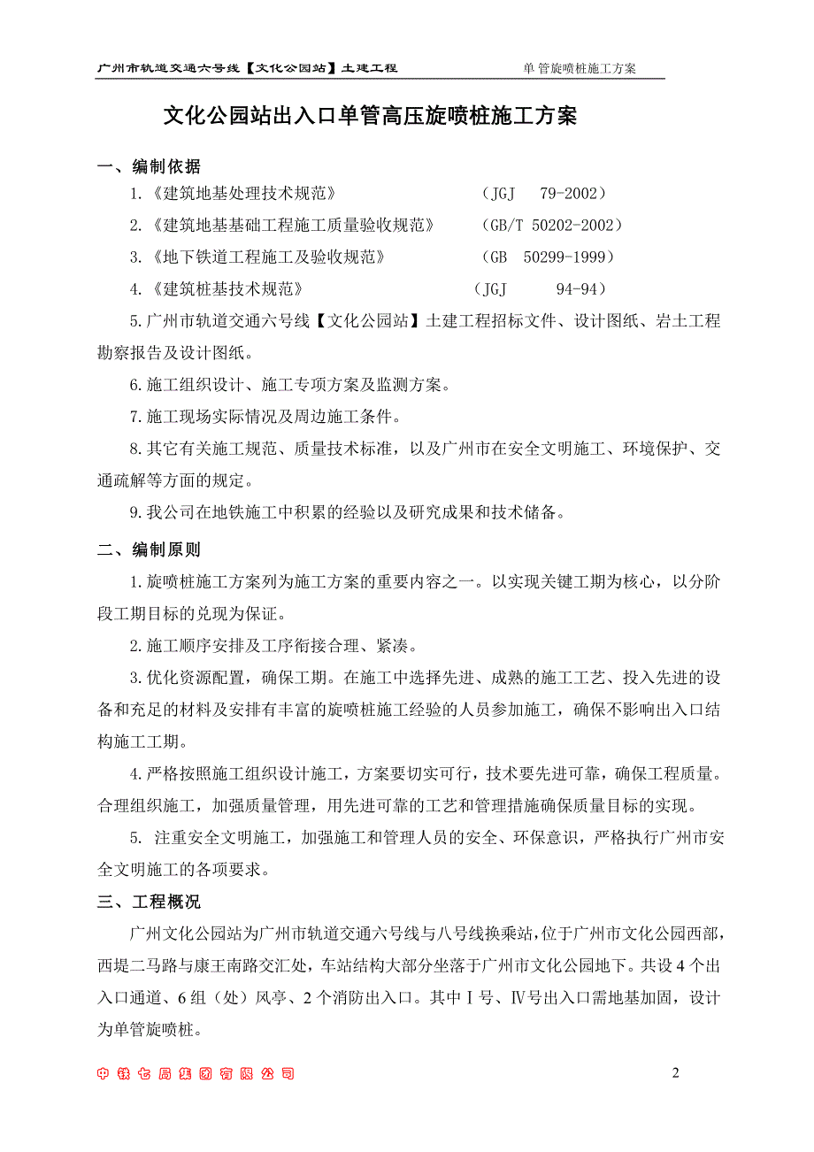 文化公园站出入口单管高压旋转喷射桩施工方案.doc_第2页