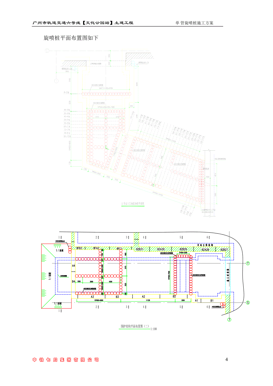 文化公园站出入口单管高压旋转喷射桩施工方案.doc_第4页