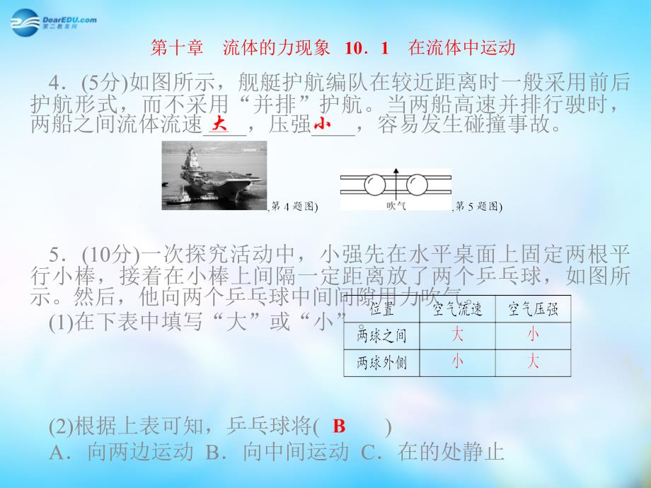 四清导航八级物理下册 第十章 流体的力现象1 新教科.ppt_第3页