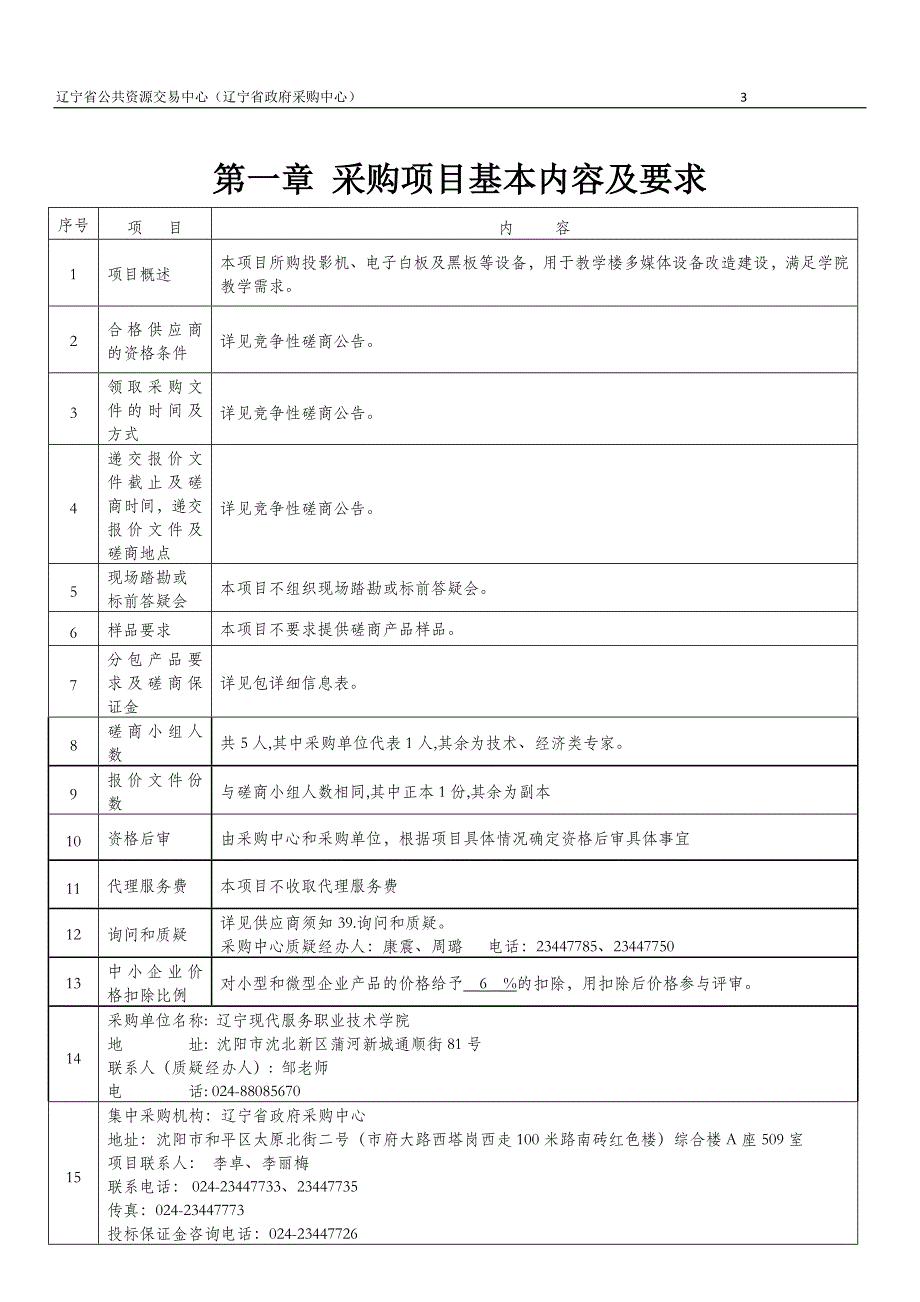 职业技术学院学院更换教室投影设备招标文件_第3页