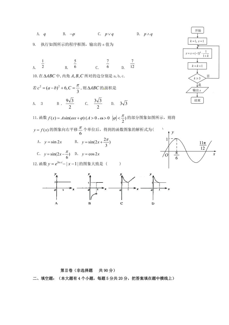 西藏拉萨北京实验中学2020届高三数学上学期第一次月考试题 理_第2页