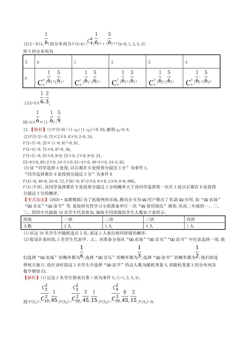 【全程复习方略】2020版高考数学 10.9离散型随机变量的均值与方差课时提升作业 理 北师大版_第5页