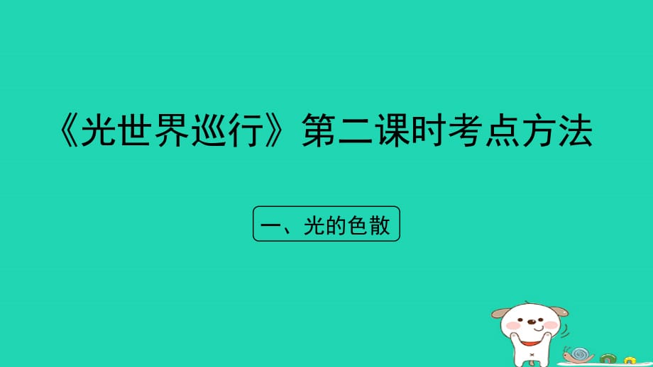 八级物理上册3.1光世界巡行第二课时考点方法新粤教沪.ppt_第1页