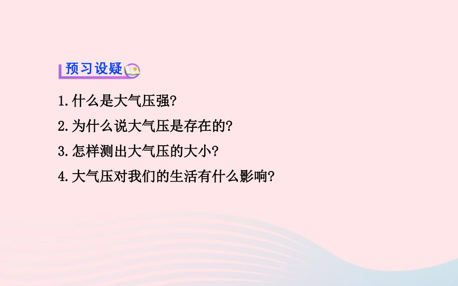 八级物理全册第八章第三节空气的力量新沪科.ppt_第4页