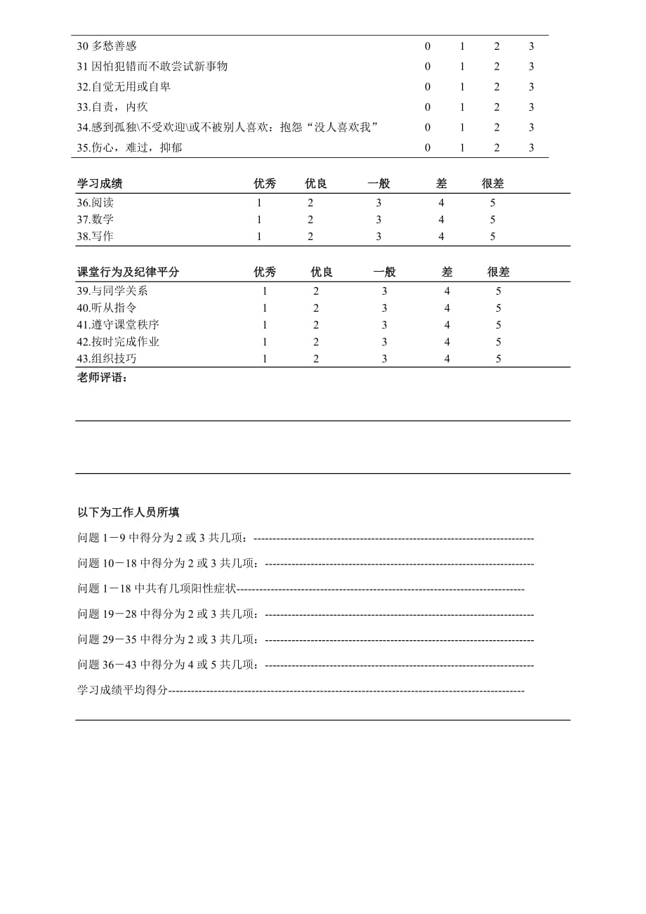 注意缺陷-多动障碍(ADHD)评估表_第4页