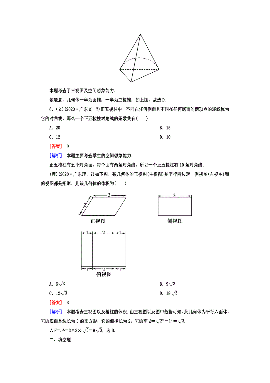 【走向高考】2020年高考数学总复习 8-1简单几何体及其三视图和直观图课后作业 北师大版_第4页