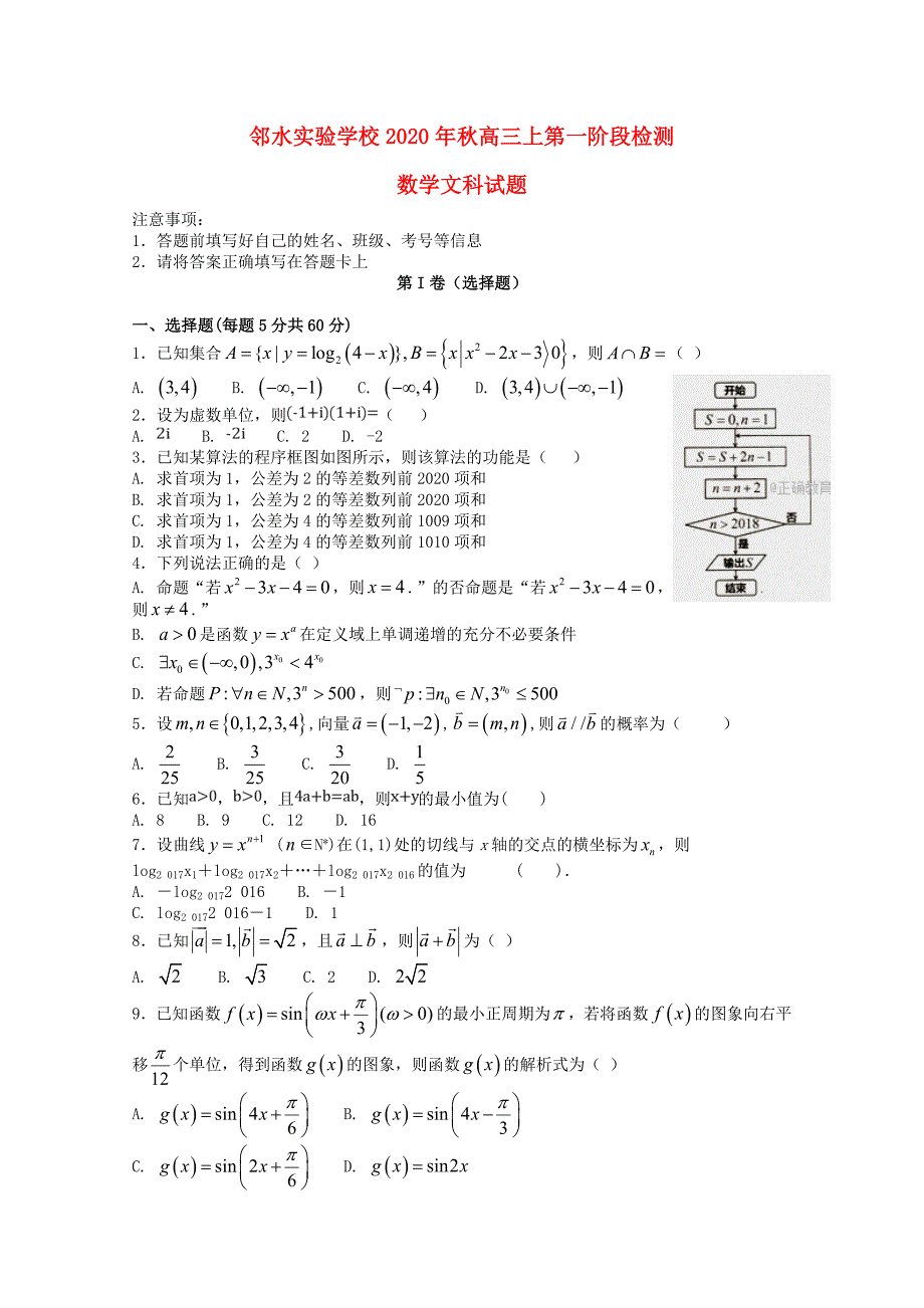 四川省邻水实验学校2020届高三数学上学期第一阶段检测试题 文_第1页