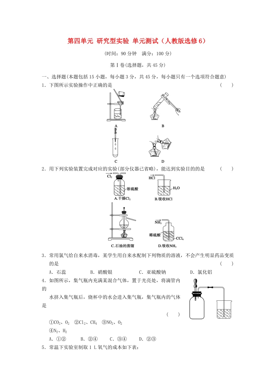 2017人教版高中化学选修6第四单元《研究型实验》word单元测试 .doc_第1页