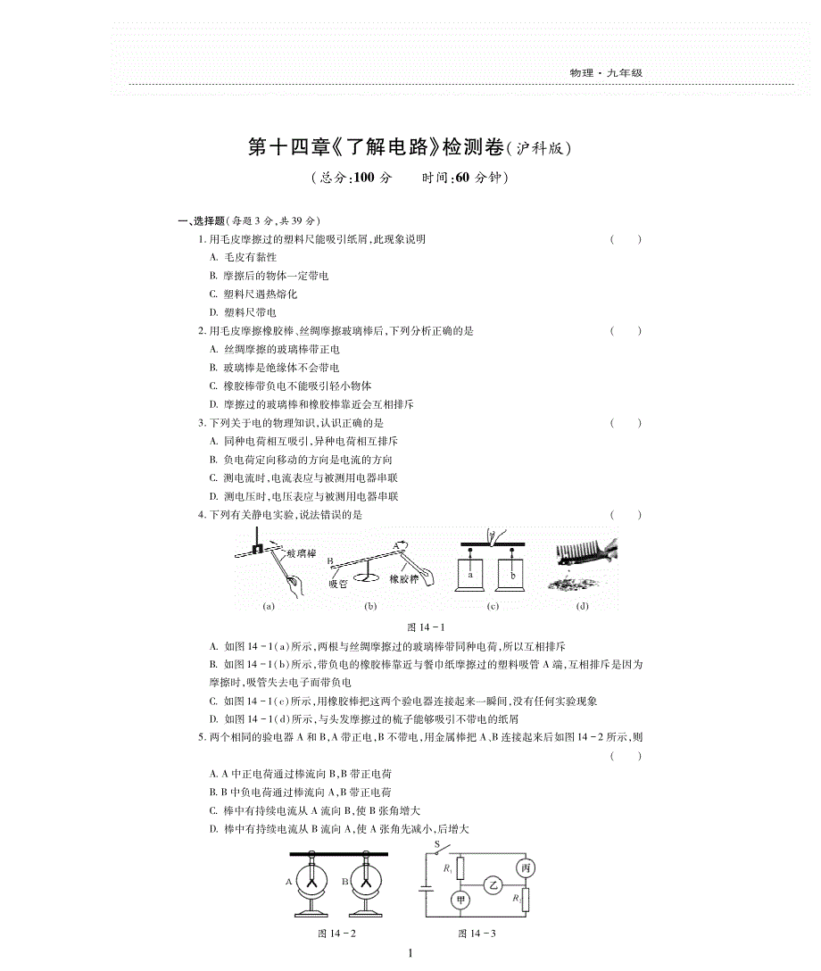 新素质方略秋九级物理全册第十四章了解电路单元综合检测题pdf新沪科 1.pdf_第1页