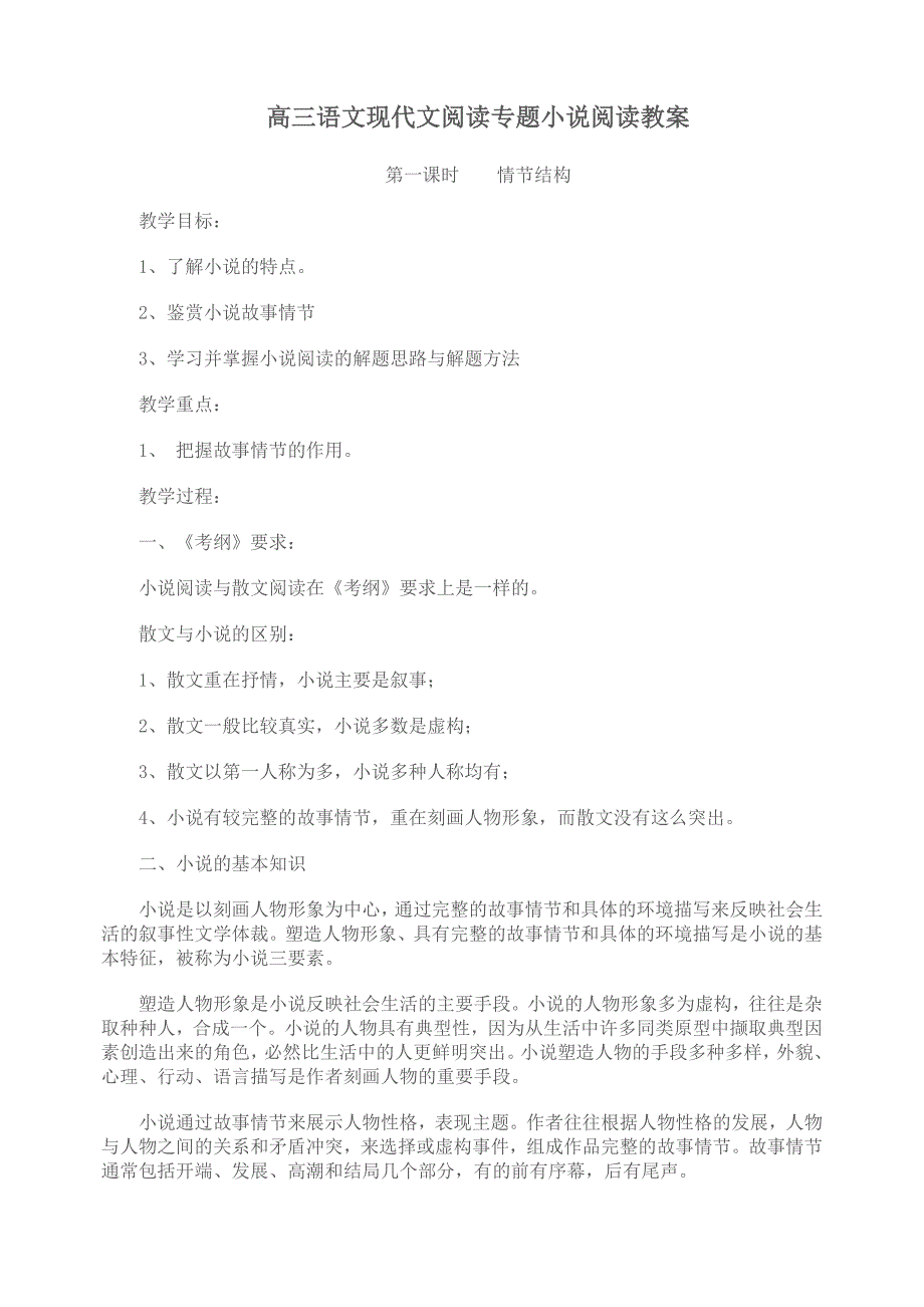 高三语文现代文阅读专题小说阅读教案_第1页