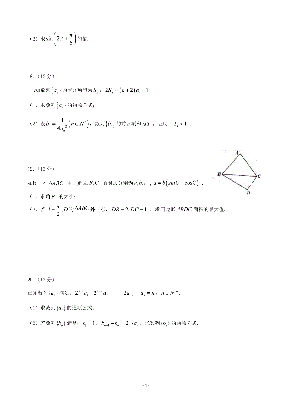 2020届高三上学期期中考试数学（理）试题word版_第4页