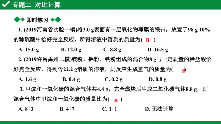 2020河南化学高考复习 专题二 对比计算_第3页