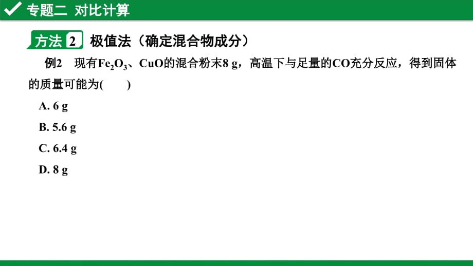 2020河南化学高考复习 专题二 对比计算_第4页