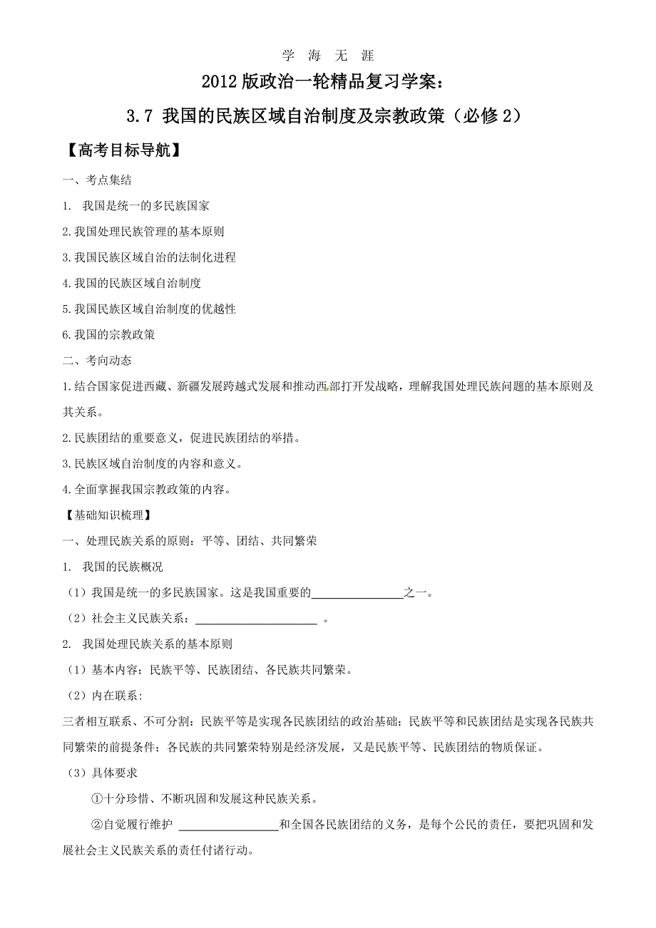 2012版政治一轮精品复习学案：3.7 我国的民族区域自治制度及宗教政策（必修2）（2020年整理）_第1页