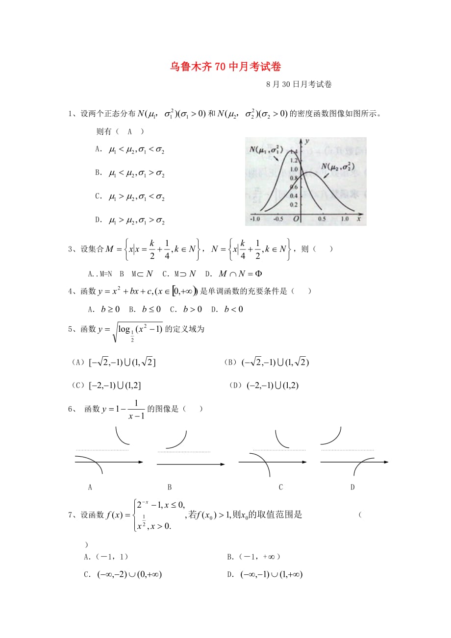 新疆乌鲁木齐70中2020届高三数学上学期8月月考试卷（无答案）新人教版_第1页