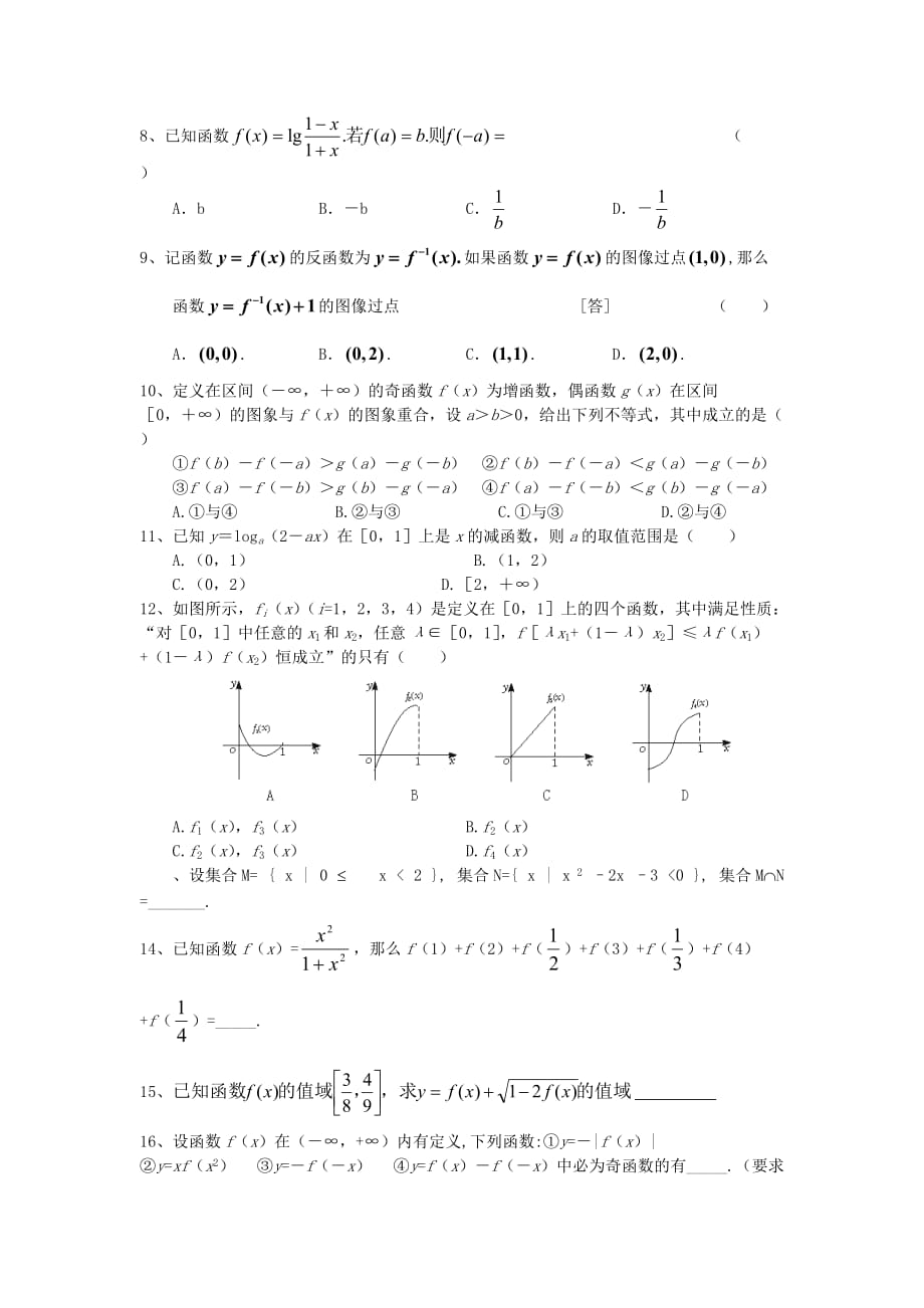 新疆乌鲁木齐70中2020届高三数学上学期8月月考试卷（无答案）新人教版_第2页