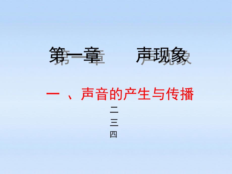 八级物理下册 一声音的产生与传播 .ppt_第1页