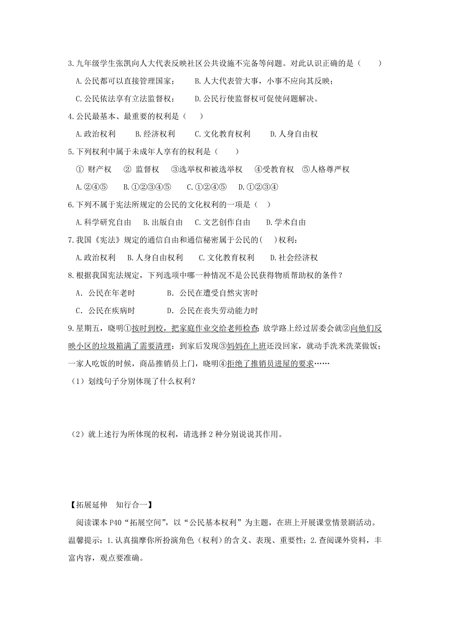 八年级道德与法治下册第二单元理解权利的义务第三课公民权利学案新人教版.doc_第4页