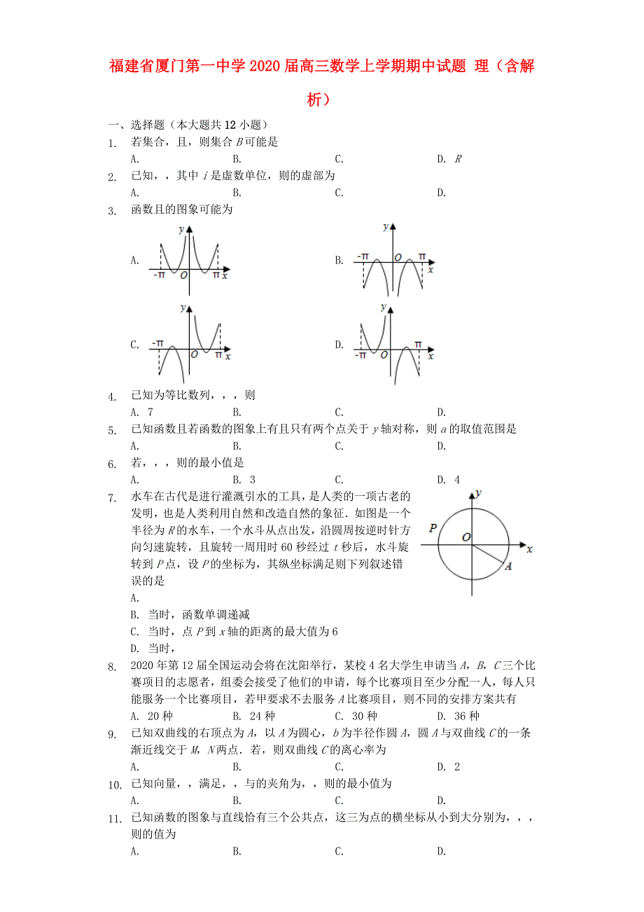 福建省2020届高三数学上学期期中试题 理（含解析）_第1页