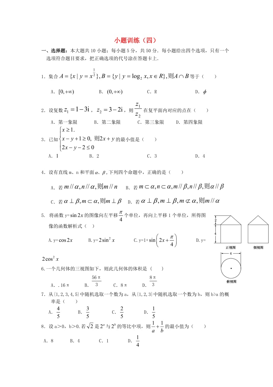 广东省佛山市三水区2020高考数学小题训练（4） 文_第1页
