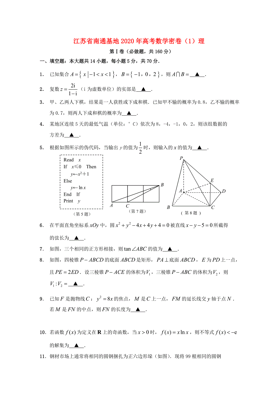 江苏省南通基地2020年高考数学密卷（1）理_第1页